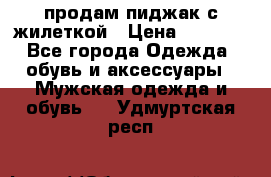 продам пиджак с жилеткой › Цена ­ 2 000 - Все города Одежда, обувь и аксессуары » Мужская одежда и обувь   . Удмуртская респ.